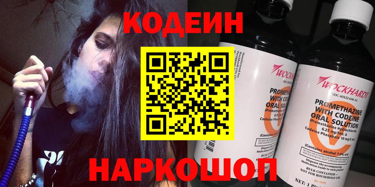 Codein напиток Lean (лин) Санкт-Петербург